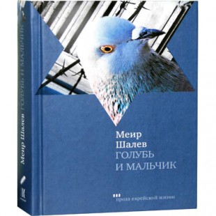 Голубь и Мальчик (Меир Шалев)