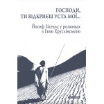 Господи, Ти відкриєш уcта мої… (Йосиф Зісельс)