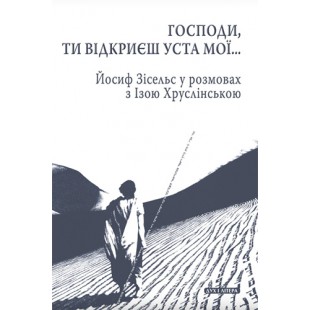 Господи, Ти відкриєш уcта мої… (Йосиф Зісельс)