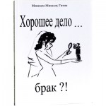 Хорошее дело... брак?! (Менахем-Михаэль Гитик)