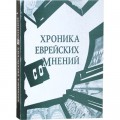Хроника еврейских сомнений
