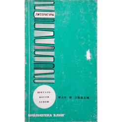 Идо и Эйнам (Шмуэль-Йосеф Агнон)