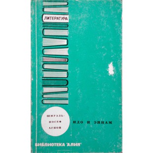 Идо и Эйнам (Шмуэль-Йосеф Агнон)