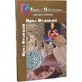 Ирод Великий (Светлана Бломберг)