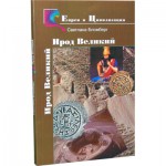 Ирод Великий (Светлана Бломберг)