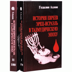 История евреев Эрец-Исраэль в талмудическую эпоху. Том 1 и Том 2 (Гедалия Аллон)