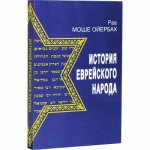 История еврейского народа (Рав Моше Ойербах)