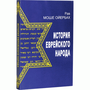 История еврейского народа (Рав Моше Ойербах)
