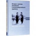 История и культура российского и восточноевропейского еврейства