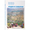 Иудея и Самария. Путеводитель по Израилю (Пинхас Полонский)
