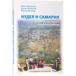 Иудея и Самария. Путеводитель по Израилю (Пинхас Полонский)