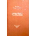 Избранные стихотворения (Леонид Бердичевский)