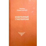 Избранные стихотворения (Леонид Бердичевский)