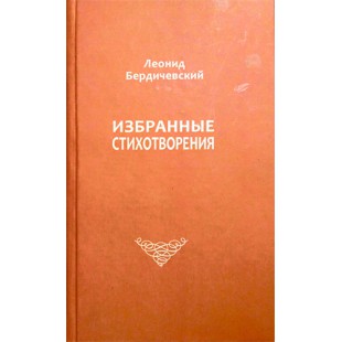 Избранные стихотворения (Леонид Бердичевский)