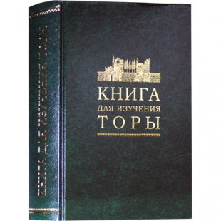 Книга для изучения Торы (Рав Исроэль Зельман)