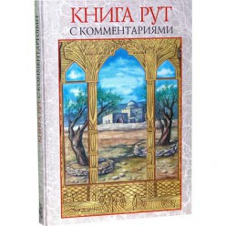 Книга Рут с комментариями
