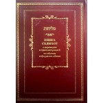 Книга Селихот с переводом и транслитерацией. По обычаю сефардских общин