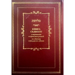 Книга Селихот с переводом и транслитерацией. По обычаю сефардских общин