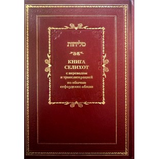 Книга Селихот с переводом и транслитерацией. По обычаю сефардских общин