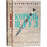 Король Шаул. В 2 томах (Давид Малкин)