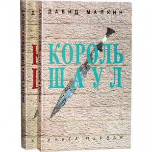 Король Шаул. В 2 томах (Давид Малкин)