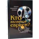 Кто является евреем? (Яаков-Имануэль Шохет)