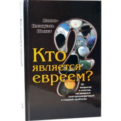 Кто является евреем? (Яаков-Имануэль Шохет)