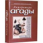 Литература Агады (И. Бегун, X. Корзакова)