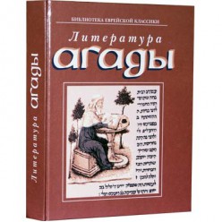 Литература Агады (И. Бегун, X. Корзакова)
