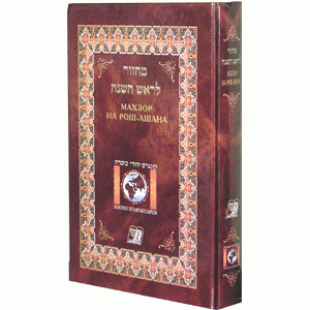 Махзор на Рош-Ашана. Конгресс Бухарских евреев. Большой формат