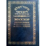 Махзор (сборник молитв) на Йом-Кипур