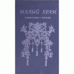 Малый храм. Комментарии к молитве (Рефаэль Энтин)