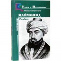 Маймонид. Рамбам (Михаил Штереншис)