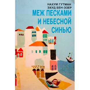 Меж песками и небесной синью (Нахум Гутман, Эхуд Бен-Эзер)