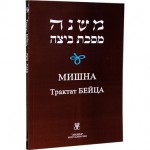Мишна. Трактат Бейца (Пинхас Кегати)