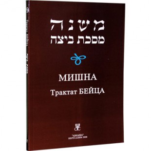 Мишна. Трактат Бейца (Пинхас Кегати)