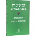 Мишна. Трактат Бикурим (Пинхас Кегати)
