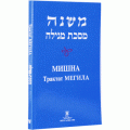 Мишна. Трактат Мегила (Пинхас Кегати)