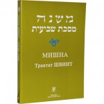 Мишна. Трактат Швиит (Пинхас Кегати)