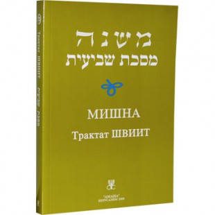 Мишна. Трактат Швиит (Пинхас Кегати)