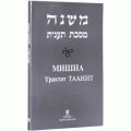 Мишна. Трактат Таанит (Пинхас Кегати)