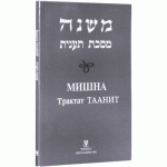 Мишна. Трактат Таанит (Пинхас Кегати)