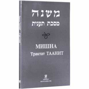 Мишна. Трактат Таанит (Пинхас Кегати)