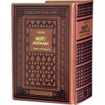 Молитвенник (сидур) «Бейт Авраам» с транслитерацией. Ашкеназ