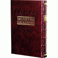 Молитвы раскаяния. Слихот. Подарочное издание