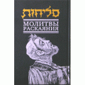 Молитвы раскаяния. Слихот. Большой формат