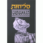 Молитвы раскаяния. Слихот. Большой формат