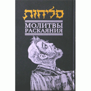 Молитвы раскаяния. Слихот. Большой формат
