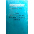 Моя долголетняя музыкальная жизнь (Леопольд Ауэр)