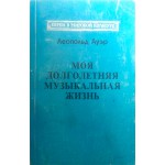 Моя долголетняя музыкальная жизнь (Леопольд Ауэр)